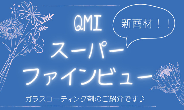 【白山店】新商材！！超長寿命ガラス撥水剤のご紹介です！！