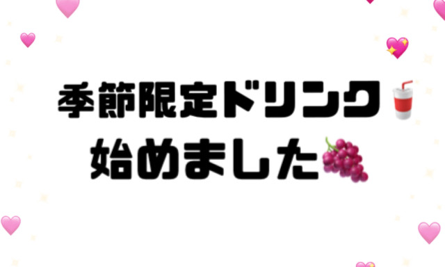 【羽咋店】ドリンク限定メニュー☆