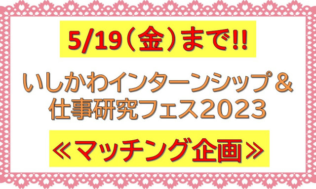 マッチング企画は【5/19（金）】までです！