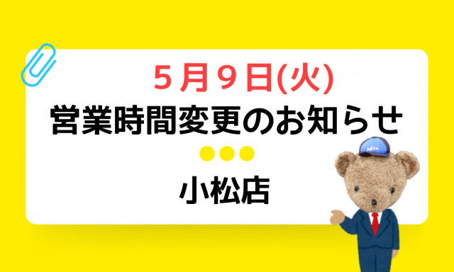 【小松店】営業時間変更のお知らせ