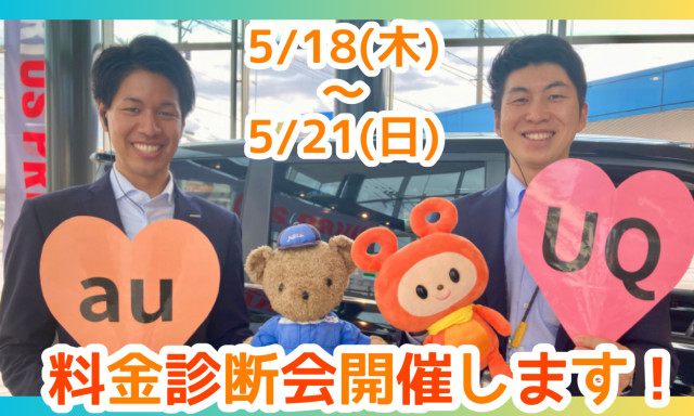 【小松店】5月18日(木)～5月21日(日)ケータイ料金診断会を開催いたします！
