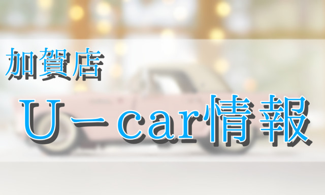 【加賀店】おすすめU-Car情報✨