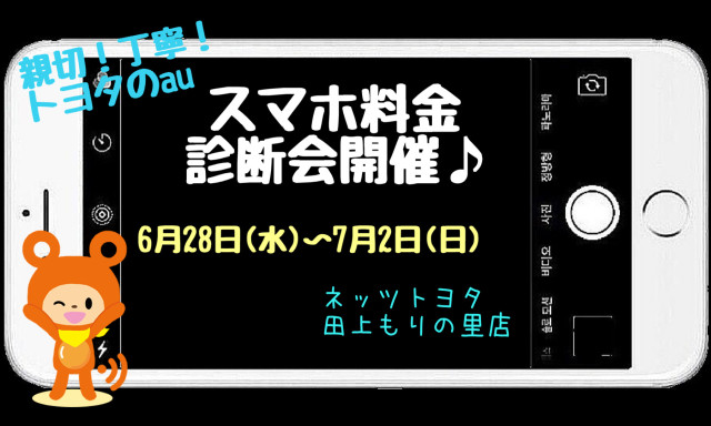 【田上もりの里店】au料金診断開催☆