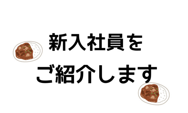 【津幡店】新しく社員が加わりました＾＾