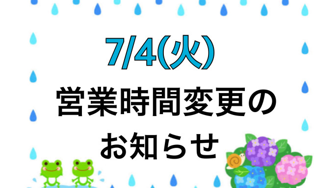 【羽咋店】7/4(火)の営業時間変更のお知らせです。