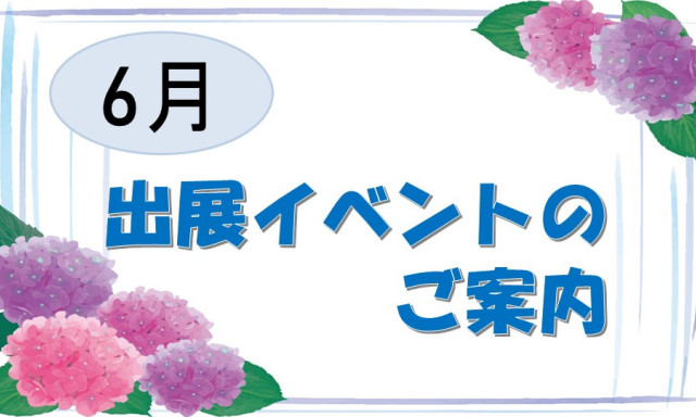 6月イベント出展のご案内！