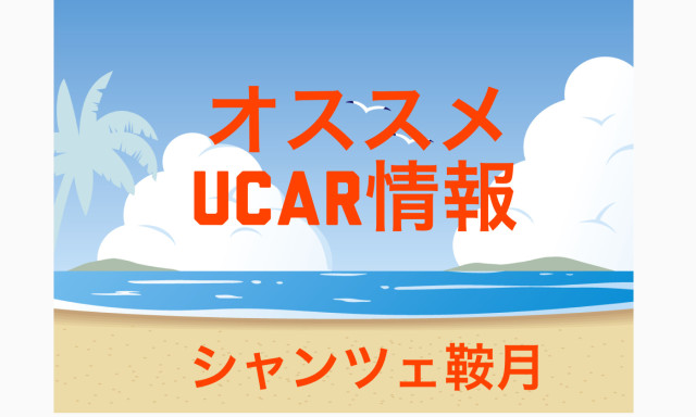 【シャンツェ鞍月】オススメUcar情報☆