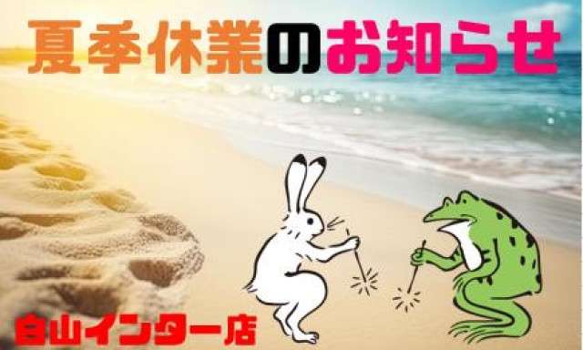 【白山インター店】夏季休業のお知らせ