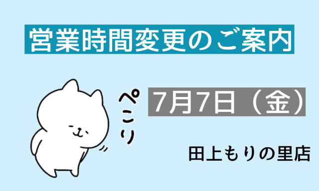 【田上もりの里店】7月7日（金）営業時間変更のお知らせ