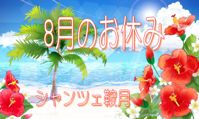 【シャンツェ鞍月】8月定休日、夏季休業のご案内