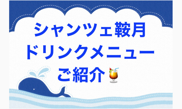 【シャンツェ鞍月】ドリンクメニューのご紹介♪