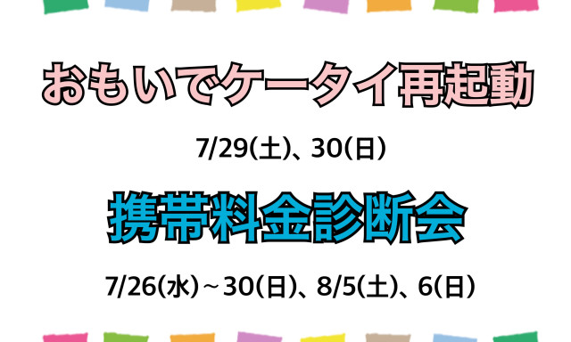 【羽咋店】おもいでケータイ再起動＆携帯電話料金診断会を開催します☺♡