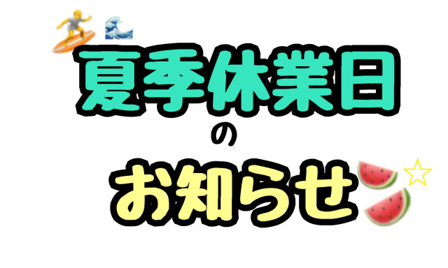 【羽咋店】夏季休暇のお知らせです☆