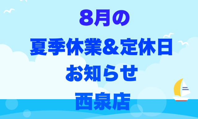 【西泉店】8月の夏季休業と定休日のお知らせ！