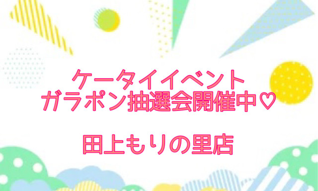 【田上もりの里店】ガラポンはずれなし！！au♡UQイベント開催中です＼(^o^)／