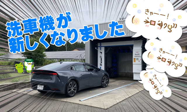 【七尾店】洗車機がリニューアルしました