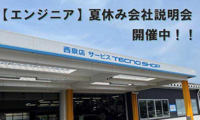 エンジニア 夏休み会社説明会！開催中です♪