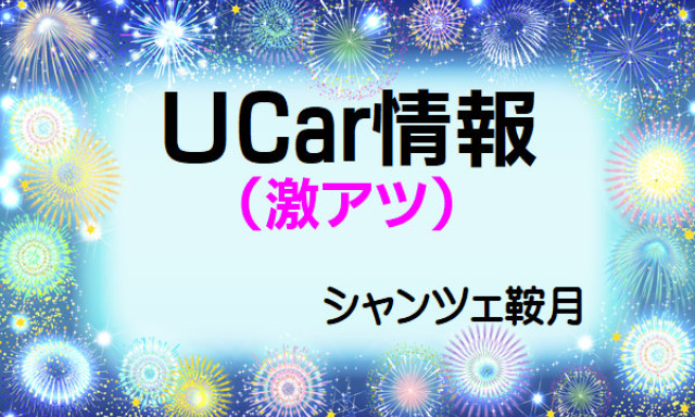 【シャンツェ鞍月】オススメUcar情報☆