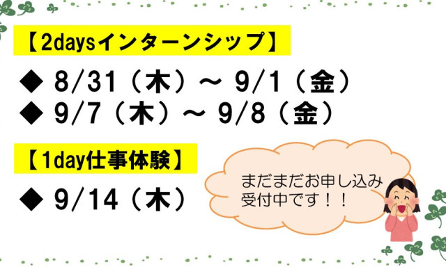 夏開催★2daysインターンシップ・1day仕事体験 お申し込みまだまだ受付中です！