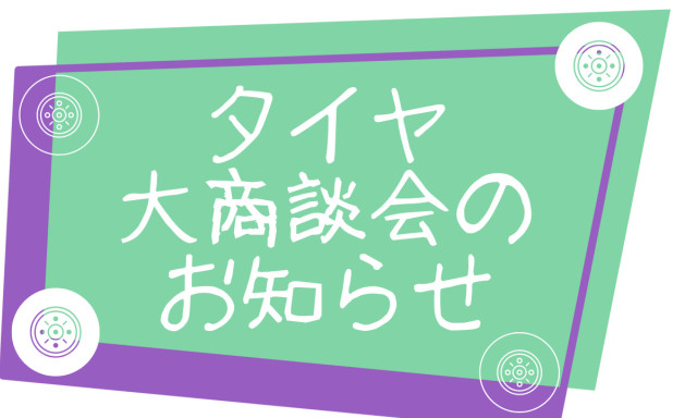 【白山店】タイヤ大商談会のお知らせですヾ(≧▽≦*)o！