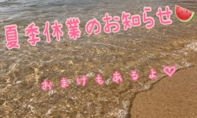 【U-Carシャンツェ七尾】☆夏季休業のお知らせ☆