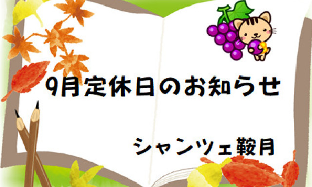 【シャンツェ鞍月】9月定休日のお知らせ