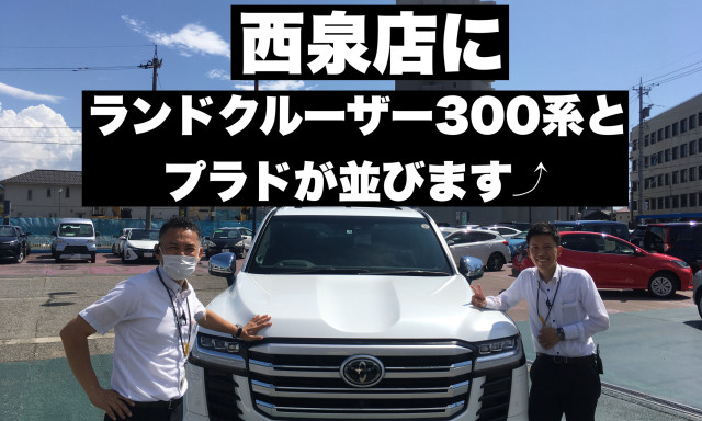 【西泉店】今週末は展示車ランドクルーザー300系とプラドが並びます！