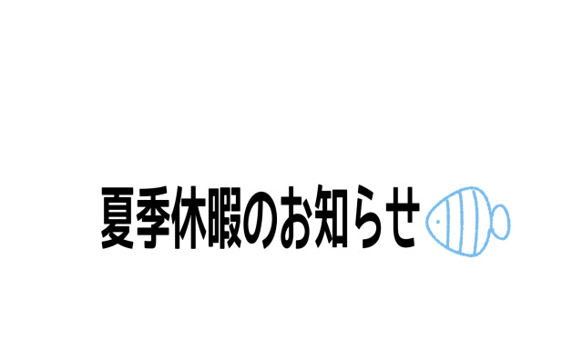 【津幡店】夏季休暇のお知らせ