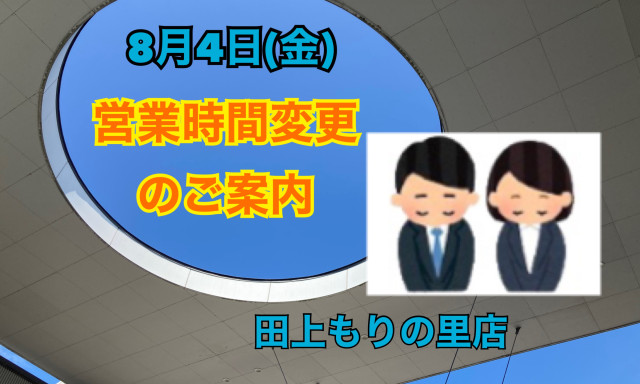 【田上もりの里店】8月4日(金)営業時間変更のご案内