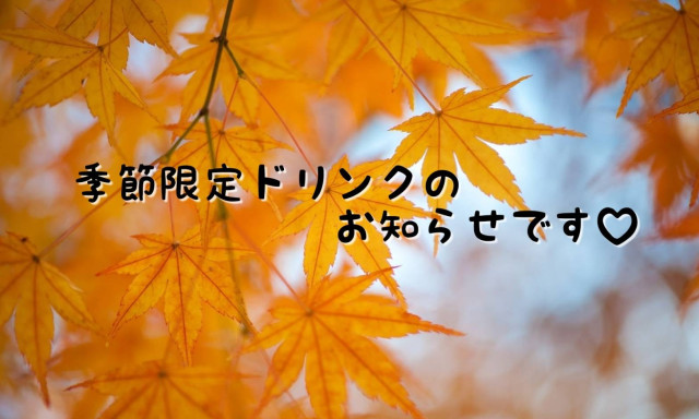 【元町店】季節限定ドリンクのお知らせです☆