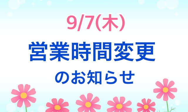 【羽咋店】9/7(木)営業時間変更のお知らせ
