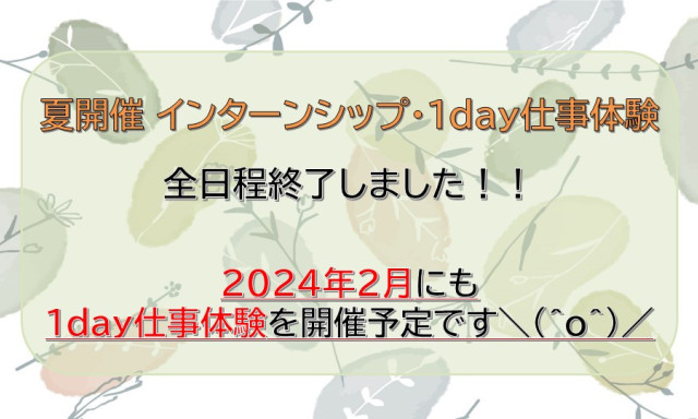 夏開催2daysインターンシップ・1day仕事体験 全日程終了しました！