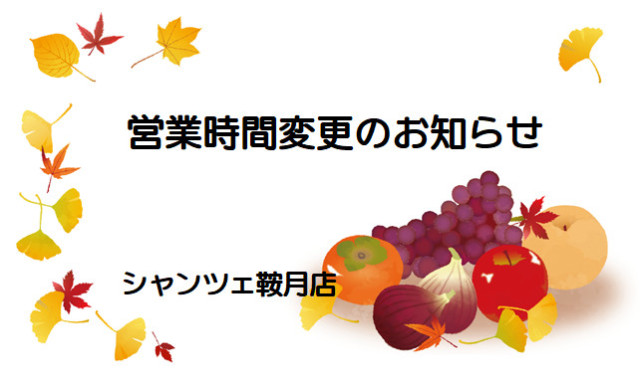 【シャンツェ鞍月】10月19日（木）営業時間変更のお知らせ