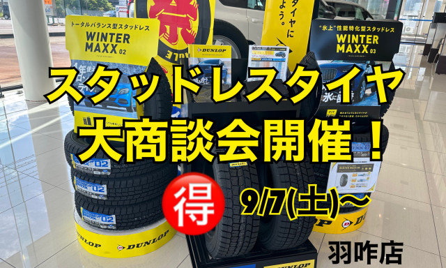 【羽咋店】スタッドレスタイヤをお得にゲットできるチャンスです！！タイヤ大商談会始まります✨