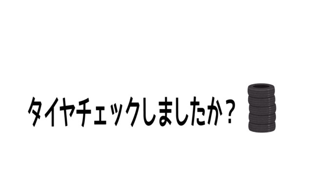 【津幡店】今月は、タイヤがお得。