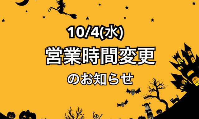 【羽咋店】10/4(水)の営業時間変更について