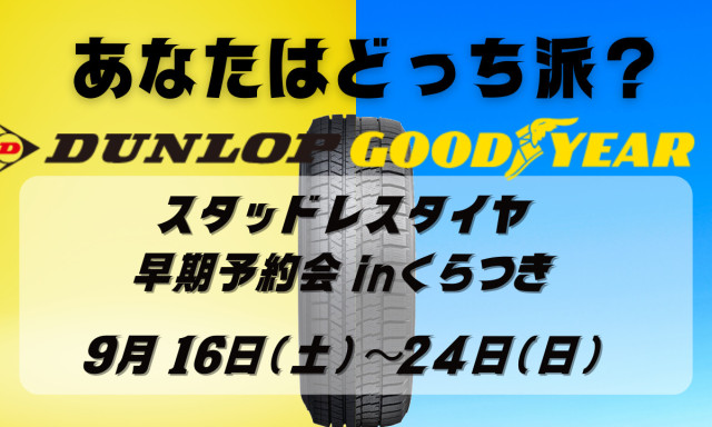 【鞍月店】質の良いスタッドレスタイヤを履きませんか？