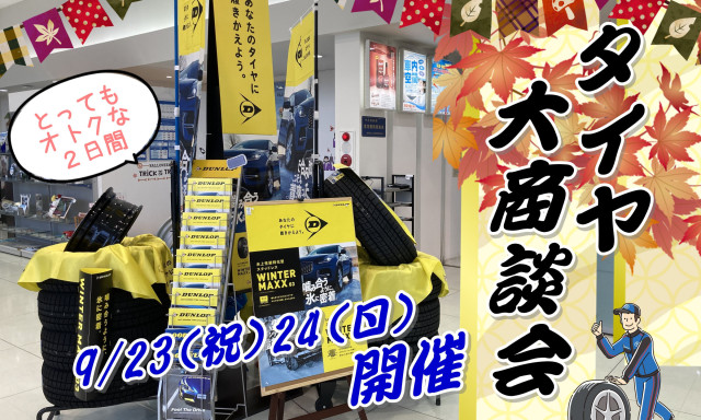【七尾店】9/23(土)24(日)開催☆タイヤ大商談会！