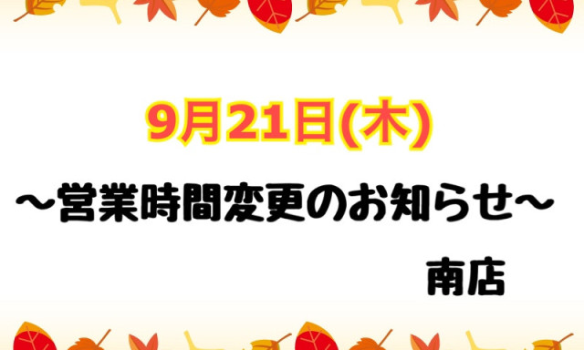 【南店】9月21日(木)営業時間変更のお知らせ