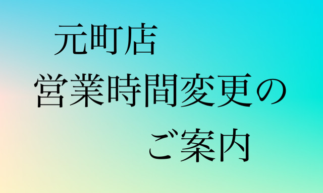 【元町店】営業時間変更のお知らせ