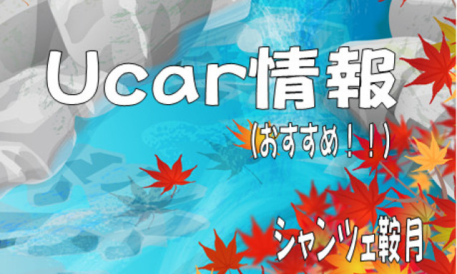 【シャンツェ鞍月】オススメUcar情報☆