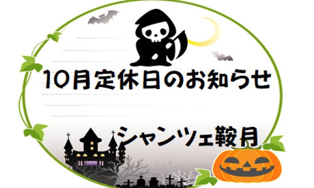 【シャンツェ鞍月】10月定休日のお知らせ