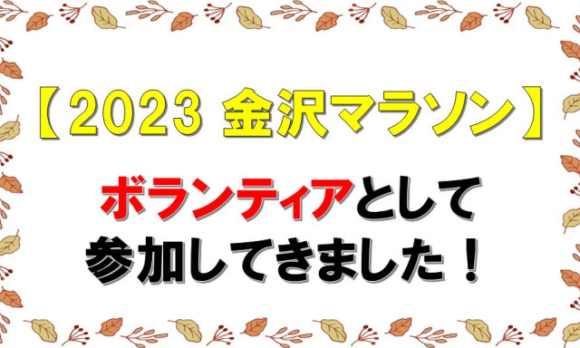 金沢マラソンボランティア 参加してきました！