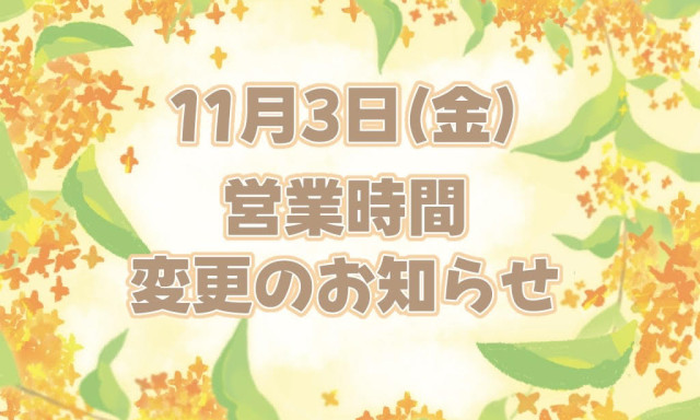 【加賀店】営業時間変更のお知らせ