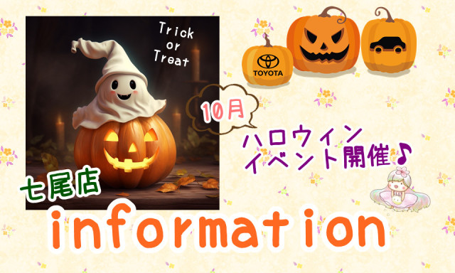 【七尾店】10月はハロウィンイベント☆