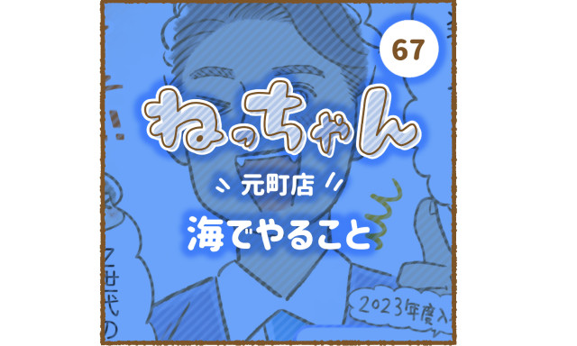 【元町店】「車大好き！ねっちゃん」第5弾、海でやること！！！