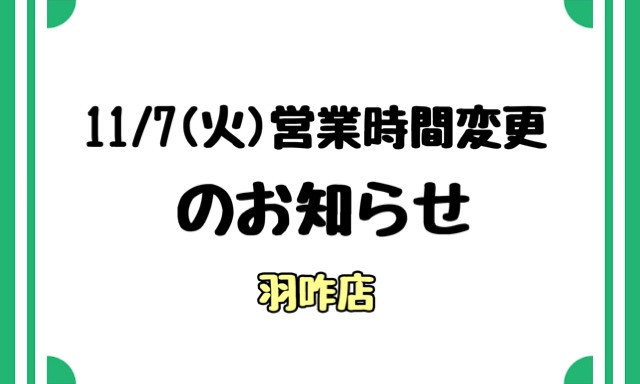 【羽咋店】11/7(火)営業時間変更のお知らせ