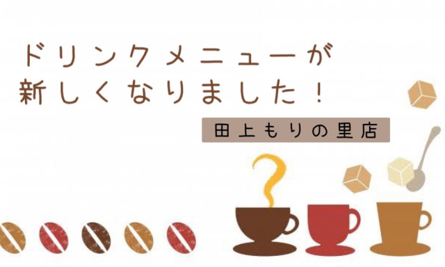 【田上もりの里店】ドリンクメニューが新しくなりました！