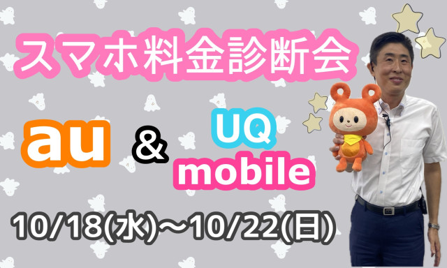 【南店】スマホ料金診断会開催✨