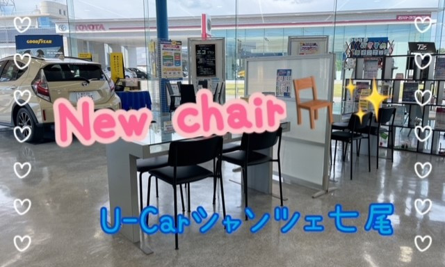 【U-Carシャンツェ七尾】☆NEW Chair☆